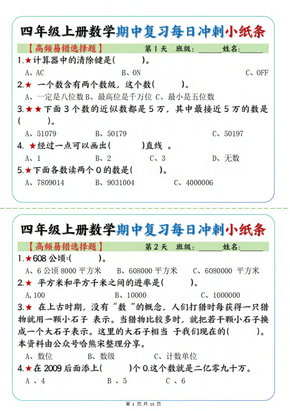 四年级上册数学期中复习每日冲刺小纸条19天（高频易错选择题）含答案15页