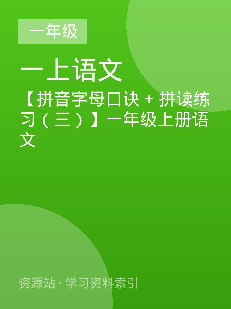 【拼音字母口诀 + 拼读练习（三）】一年级上册语文