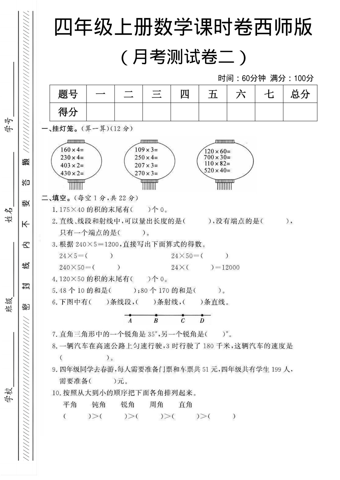 四年级上册西师版数学【月考测试卷二】