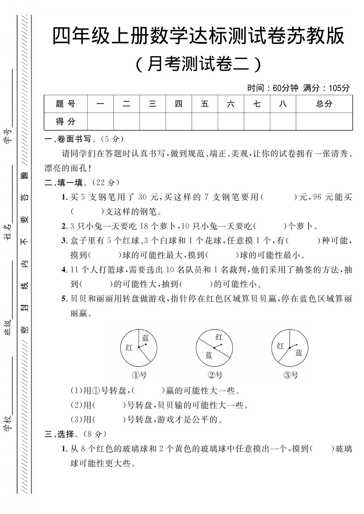 四年级上册苏教版数学【第一次月考测试卷二】