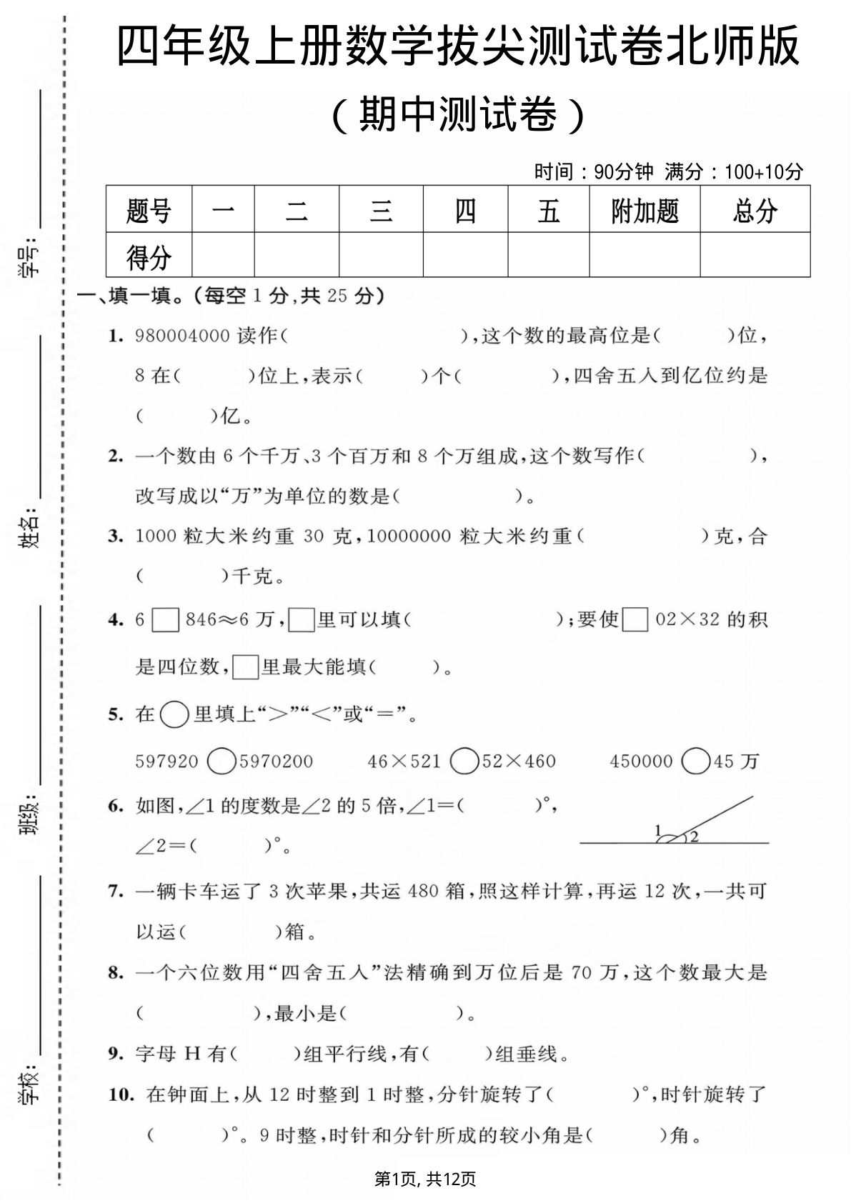四年级上册北师大版数学【期中测试卷1】 (1)