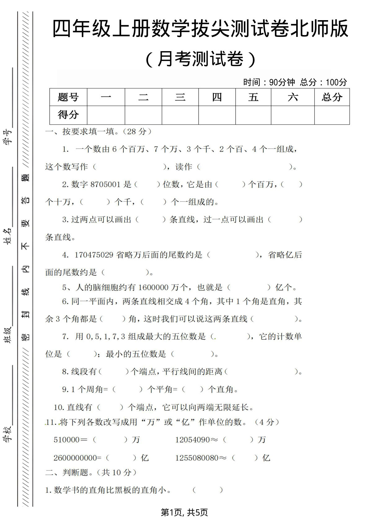 四年级上册北师大版数学【第一次月考试卷】