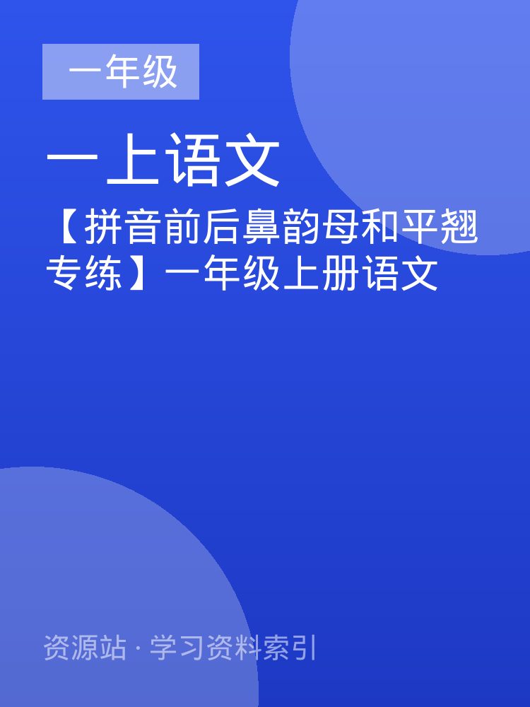 【拼音前后鼻韵母和平翘专练】一年级上册语文