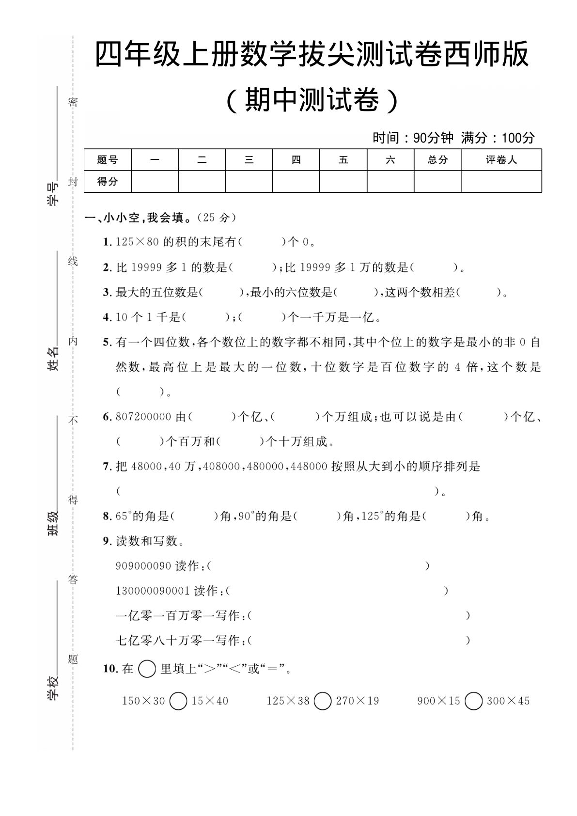 四年级上册西师版数学期中拔尖测试卷