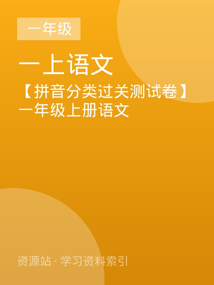 【拼音分类过关测试卷】一年级上册语文