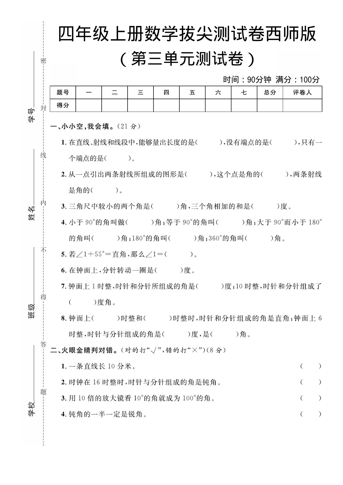 四年级上册西师版数学第三单元拔尖测试卷