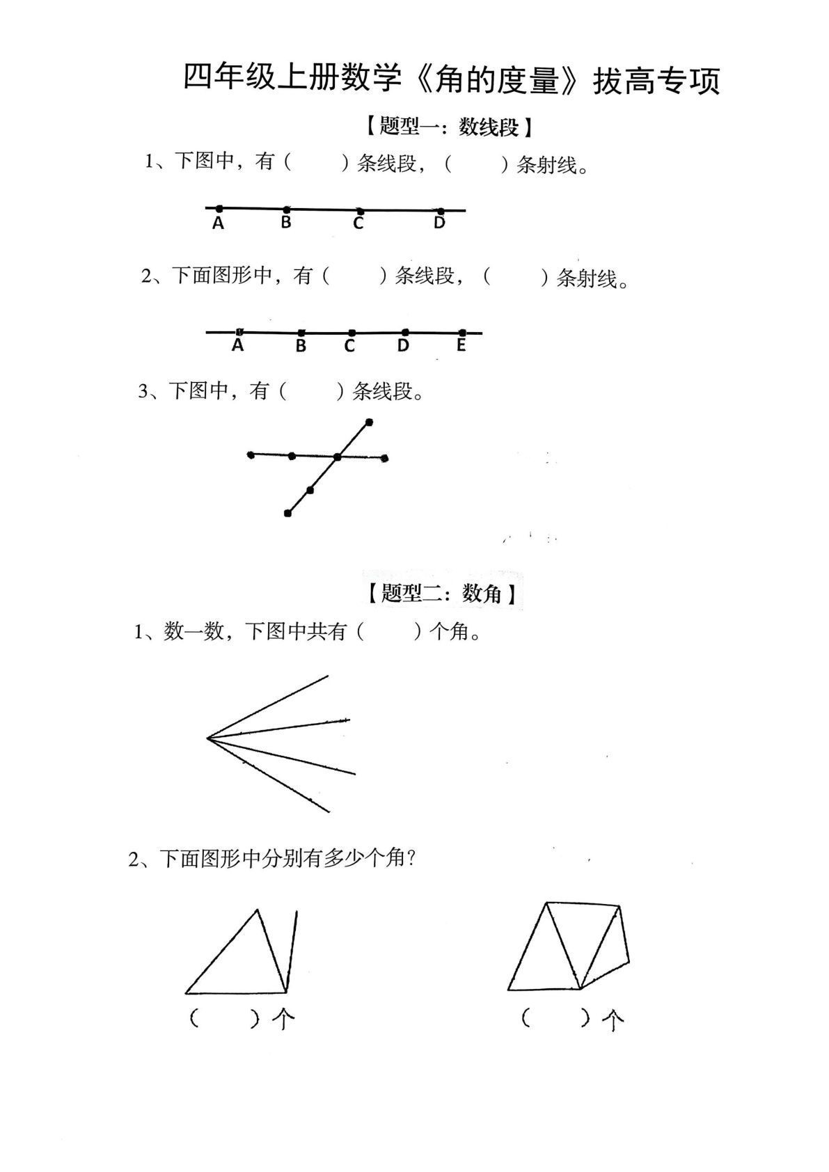 四年级上册角的度量拔高专项（空白）
