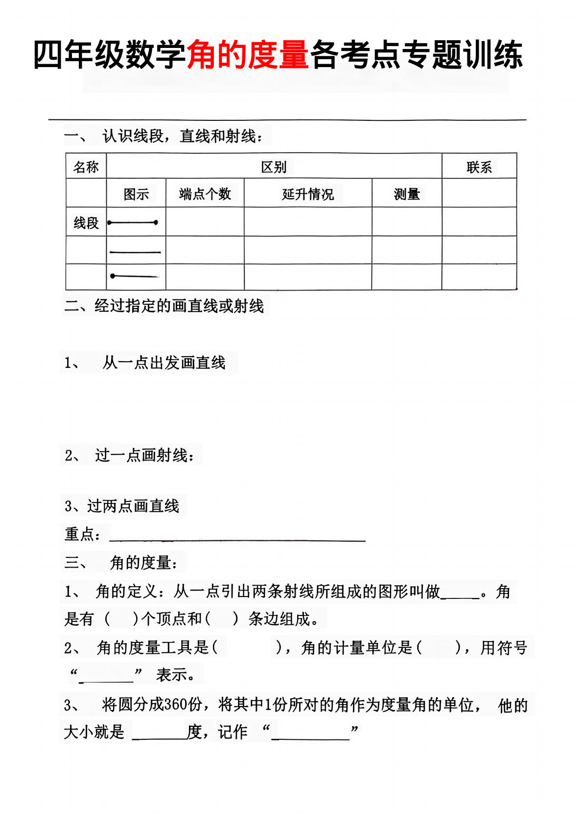 四上册年级数学难点角的度量考点总结(1)