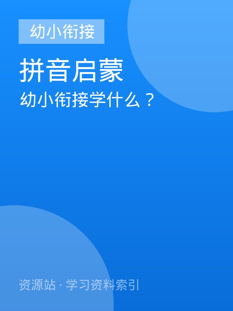 幼小衔接学什么？