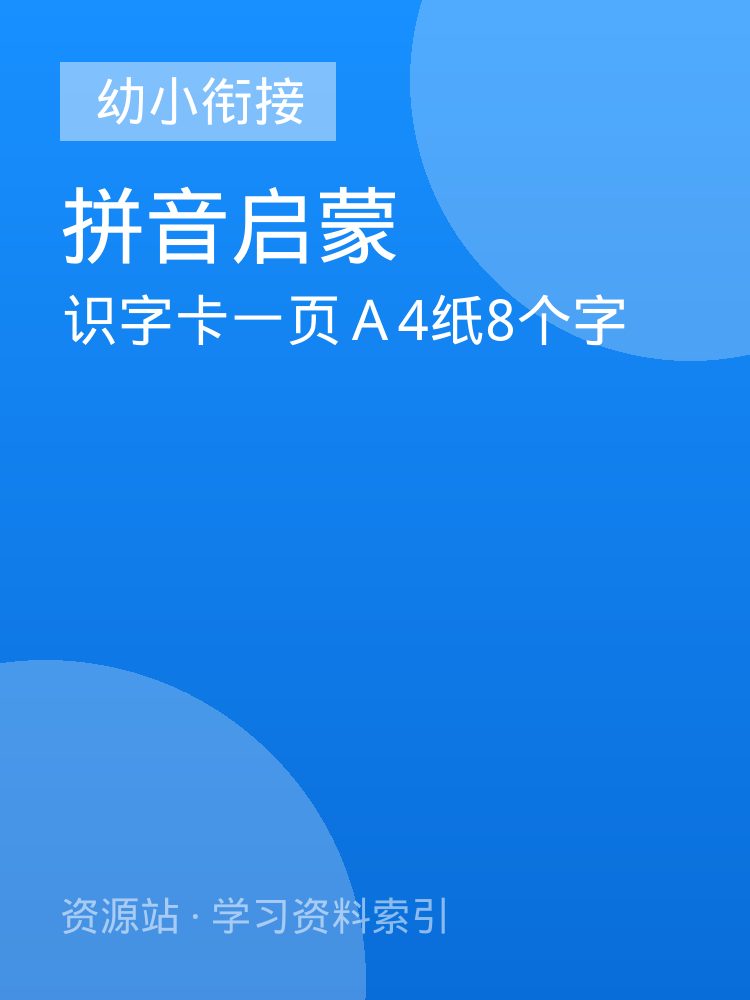 识字卡一页Ａ4纸8个字