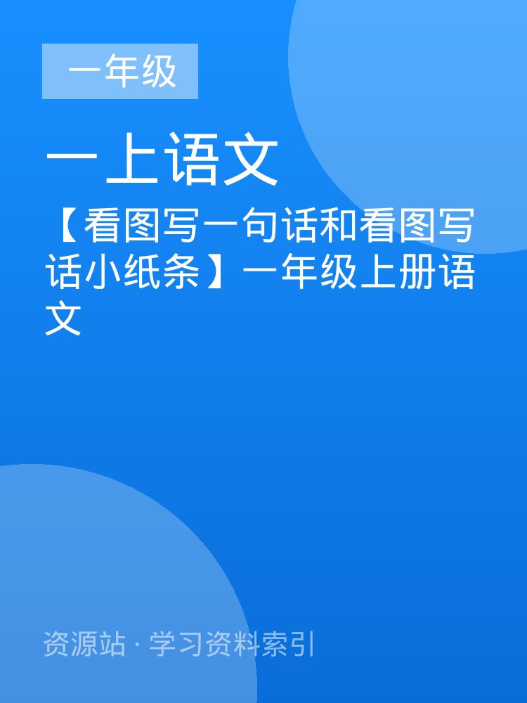 【看图写一句话和看图写话小纸条】一年级上册语文