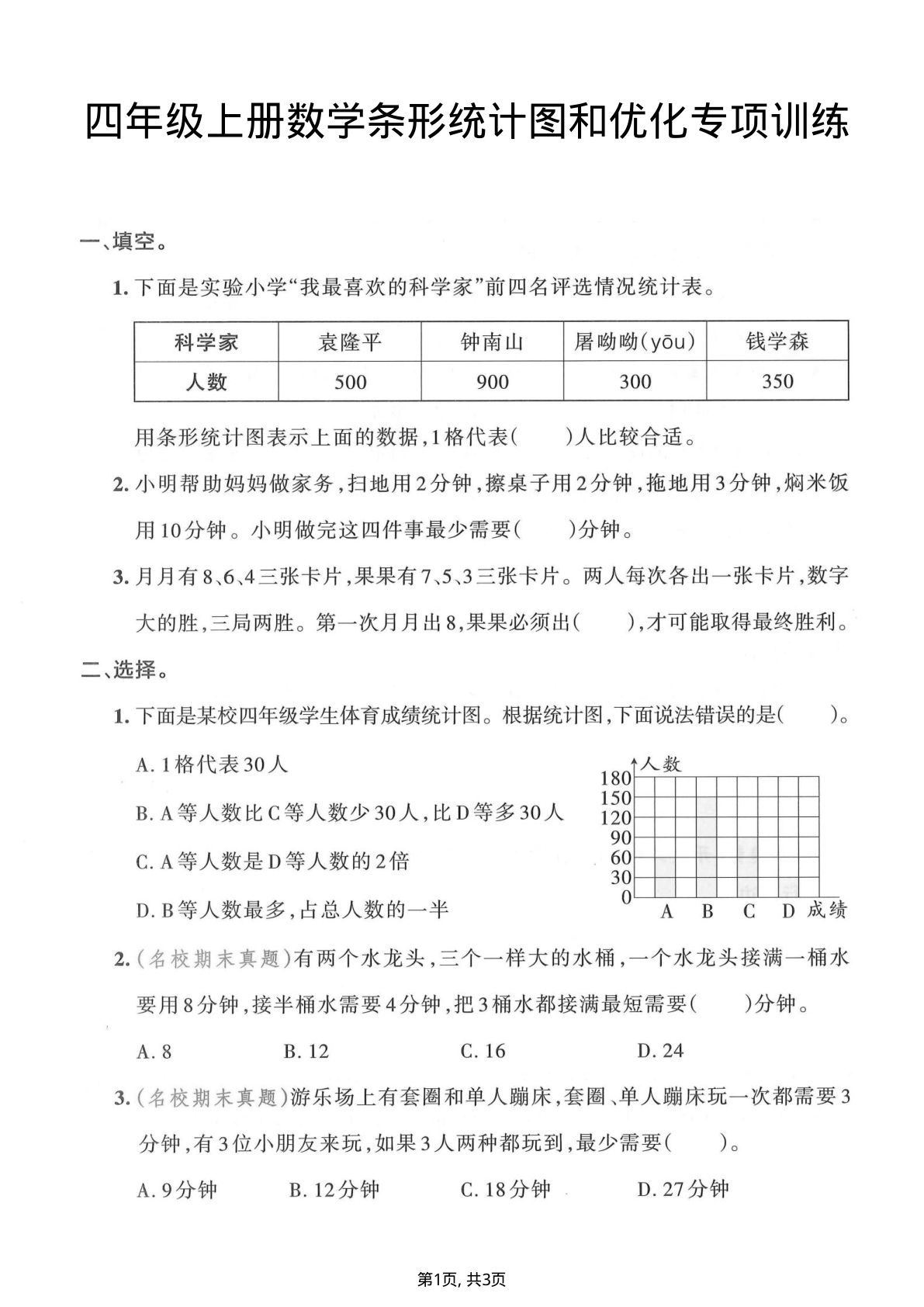 四年级上册数学条形统计图和优化专项训练