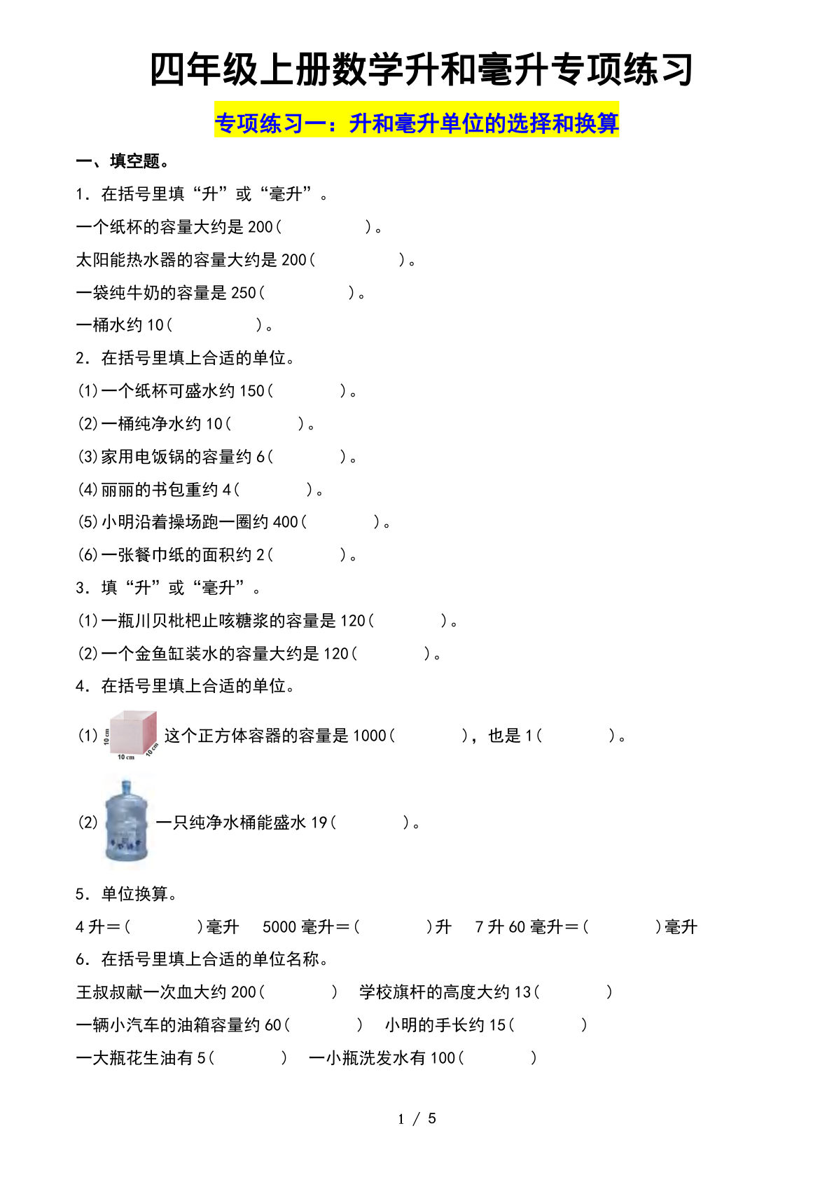 四年级上册数学升和毫升专项练习