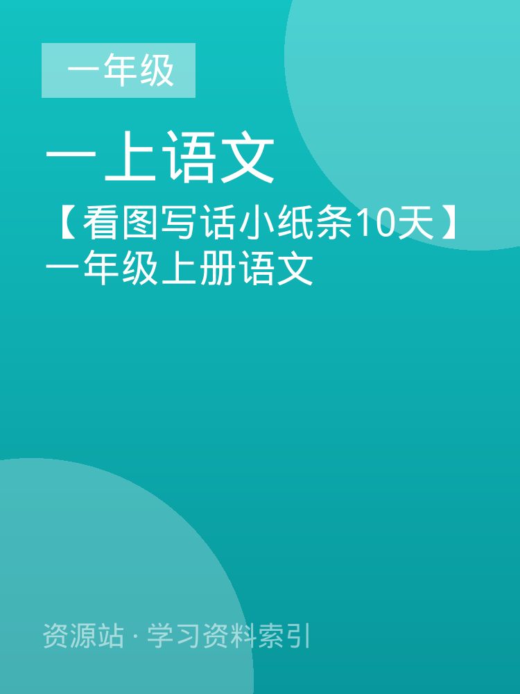 【看图写话小纸条10天】一年级上册语文