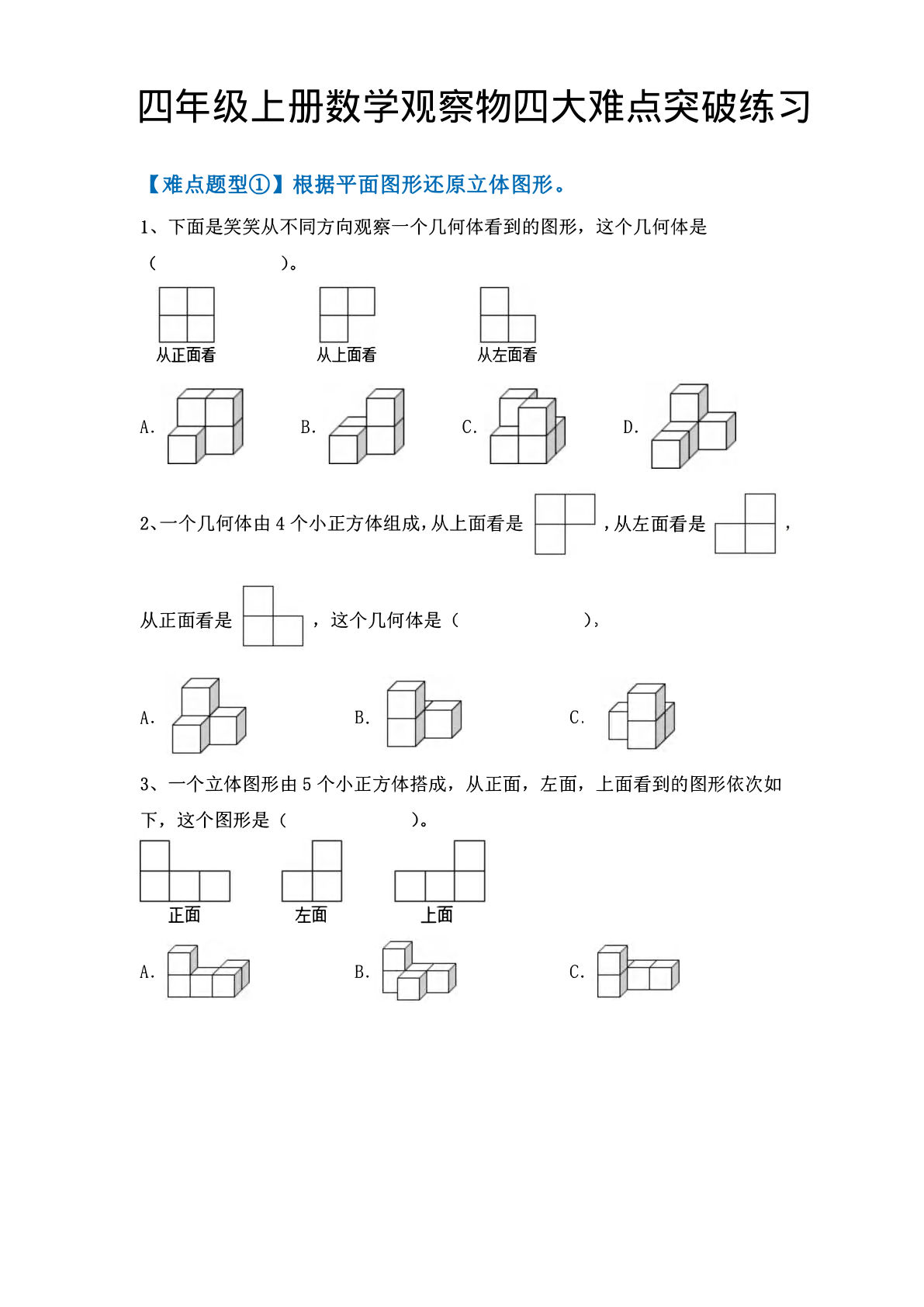 四年级上册数学观察物体四大难点突破练习