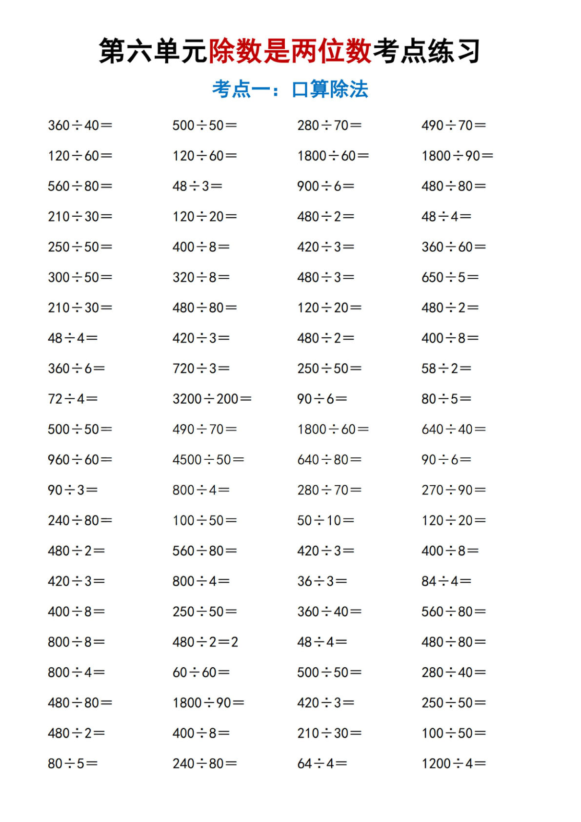 四年级上册数学除数是两位数考点专项练习