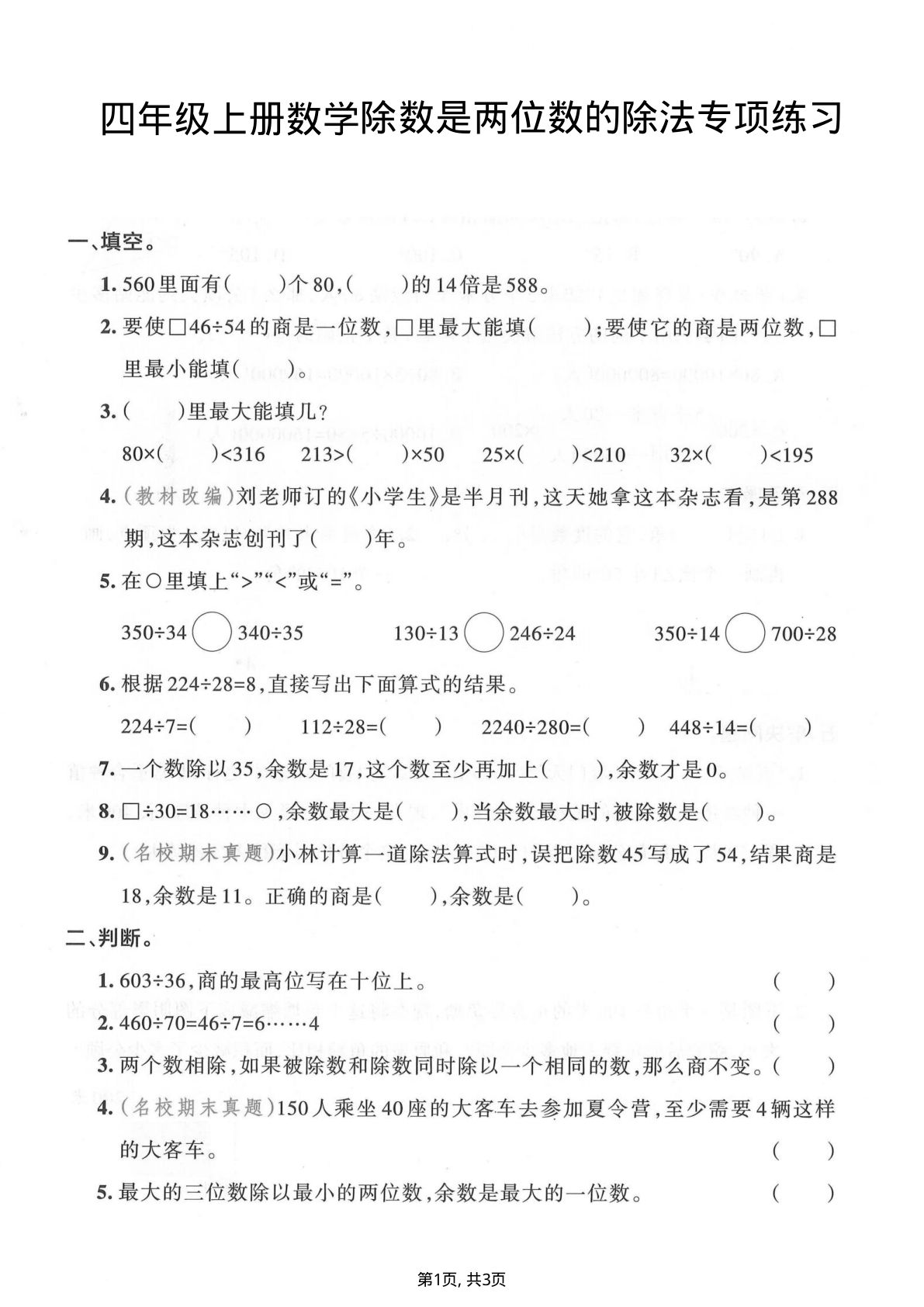 四年级上册数学除数是两位数的除法专项练习