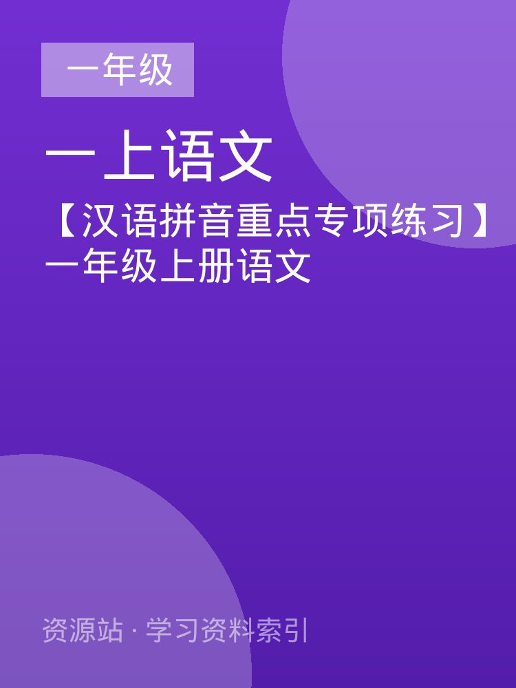 【汉语拼音重点专项练习】一年级上册语文