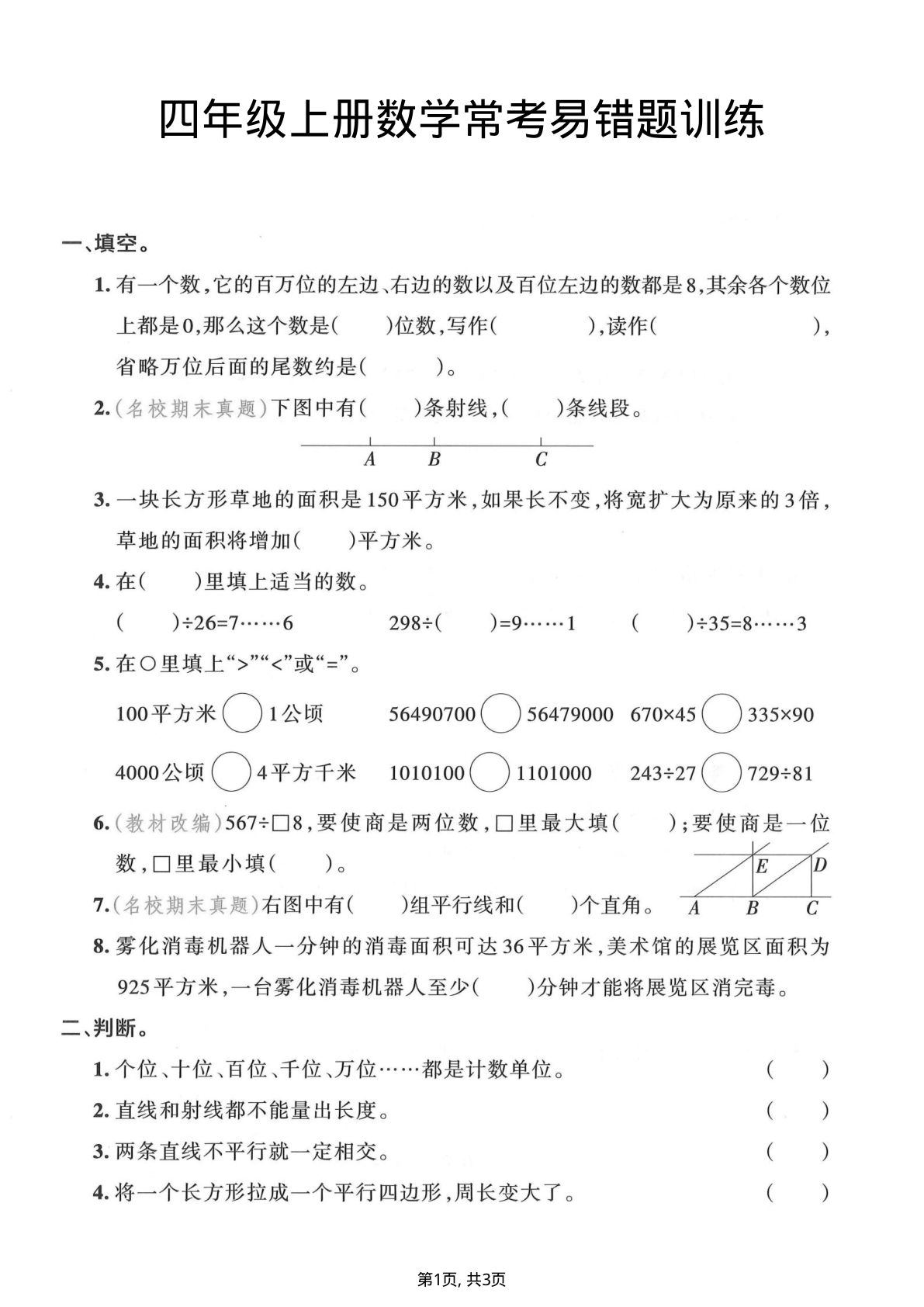 四年级上册数学常考易错题训练