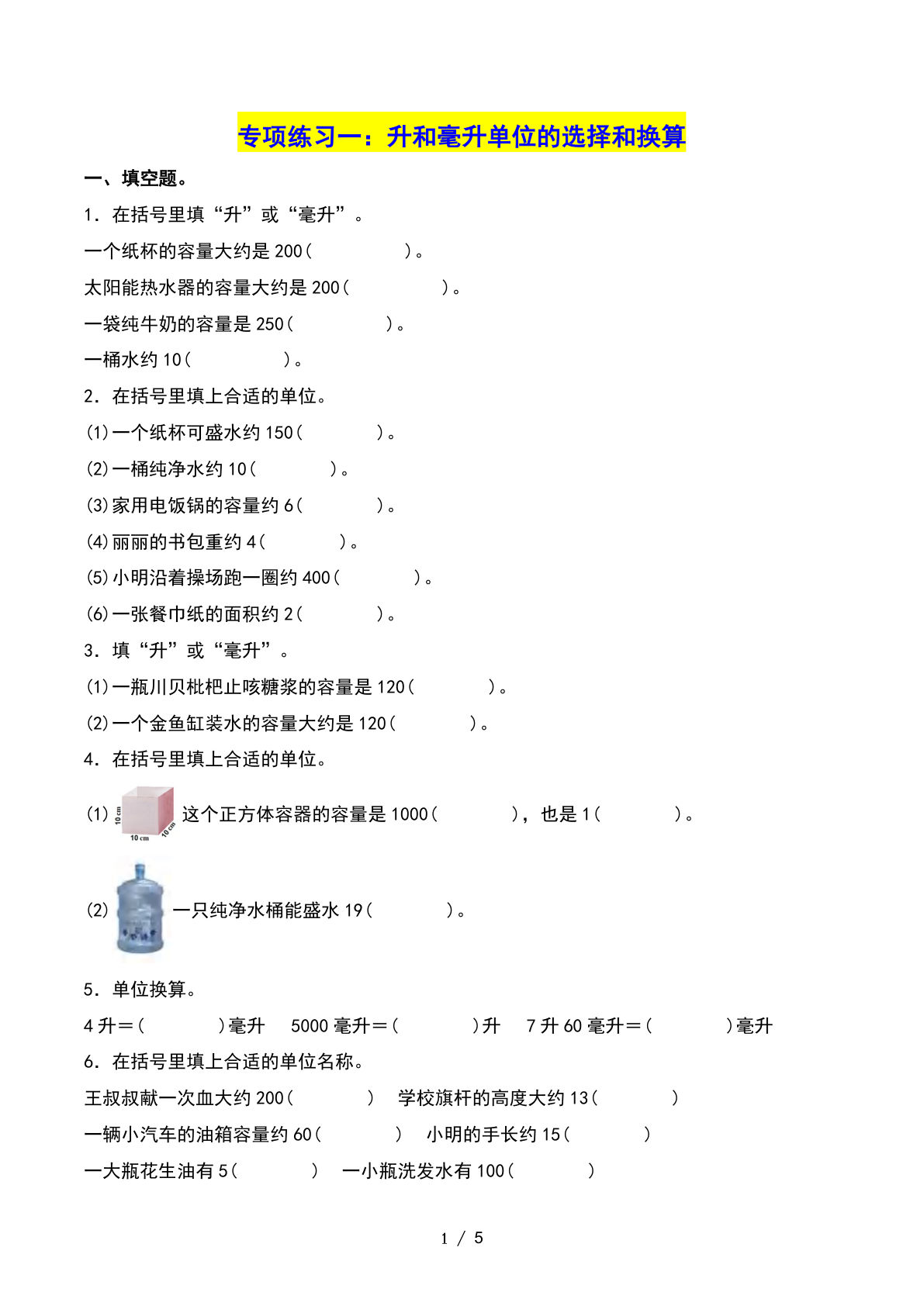 四年级上册苏教数学第一单元：升和毫升&mdash;&mdash;课后打卡空白（苏教版）