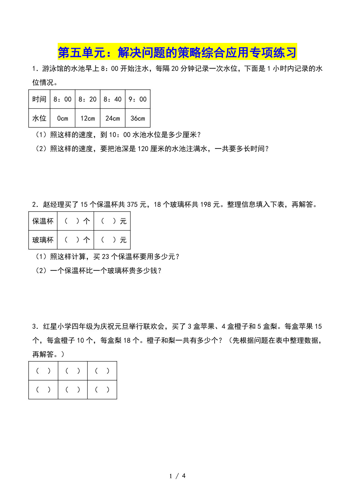 四年级上册苏教数学第五单元：解决问题的策略综合应用&mdash;&mdash;课后打卡