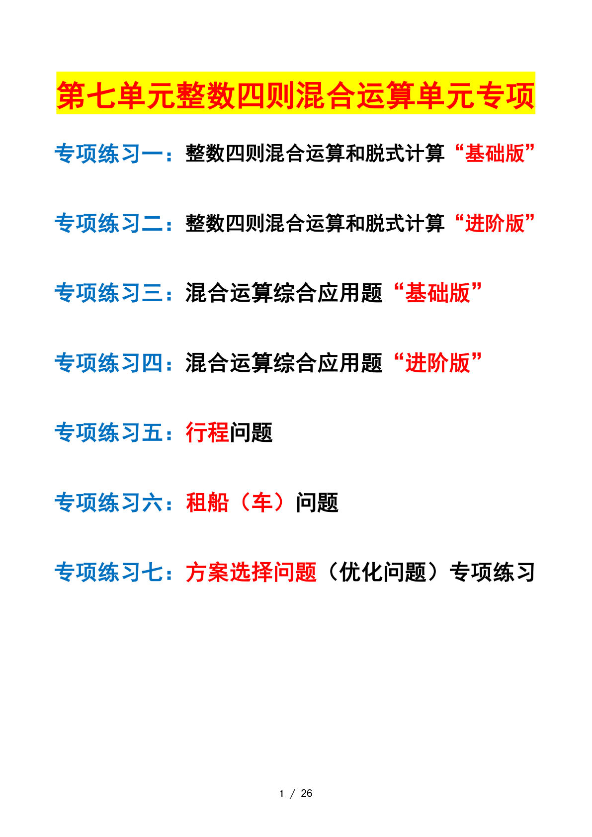 四年级上册苏教数学第七单元：整数四则混合运算&mdash;&mdash;课后打卡空白（苏教版）