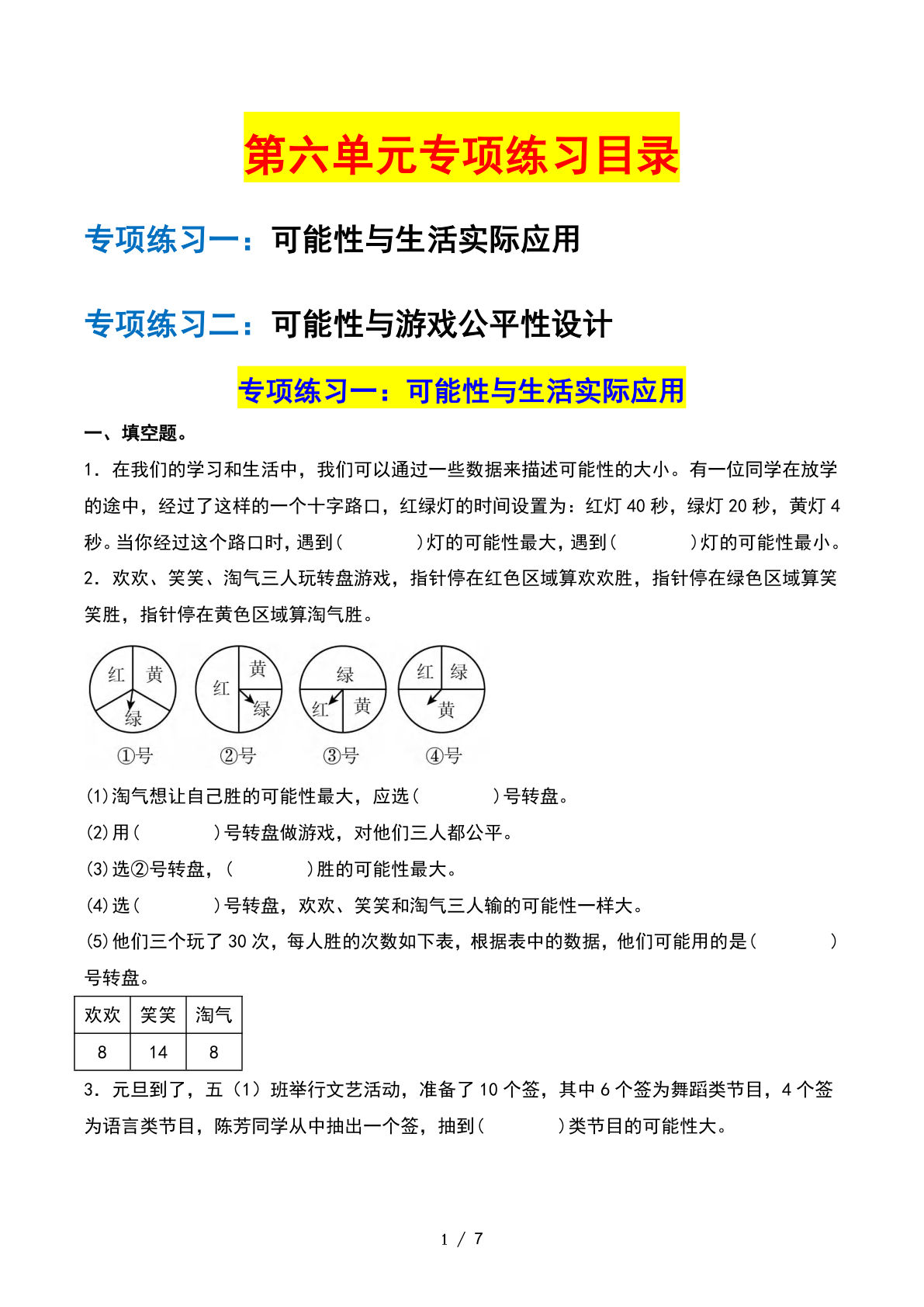 四年级上册苏教数学第六单元：可能性&mdash;&mdash;课后打卡