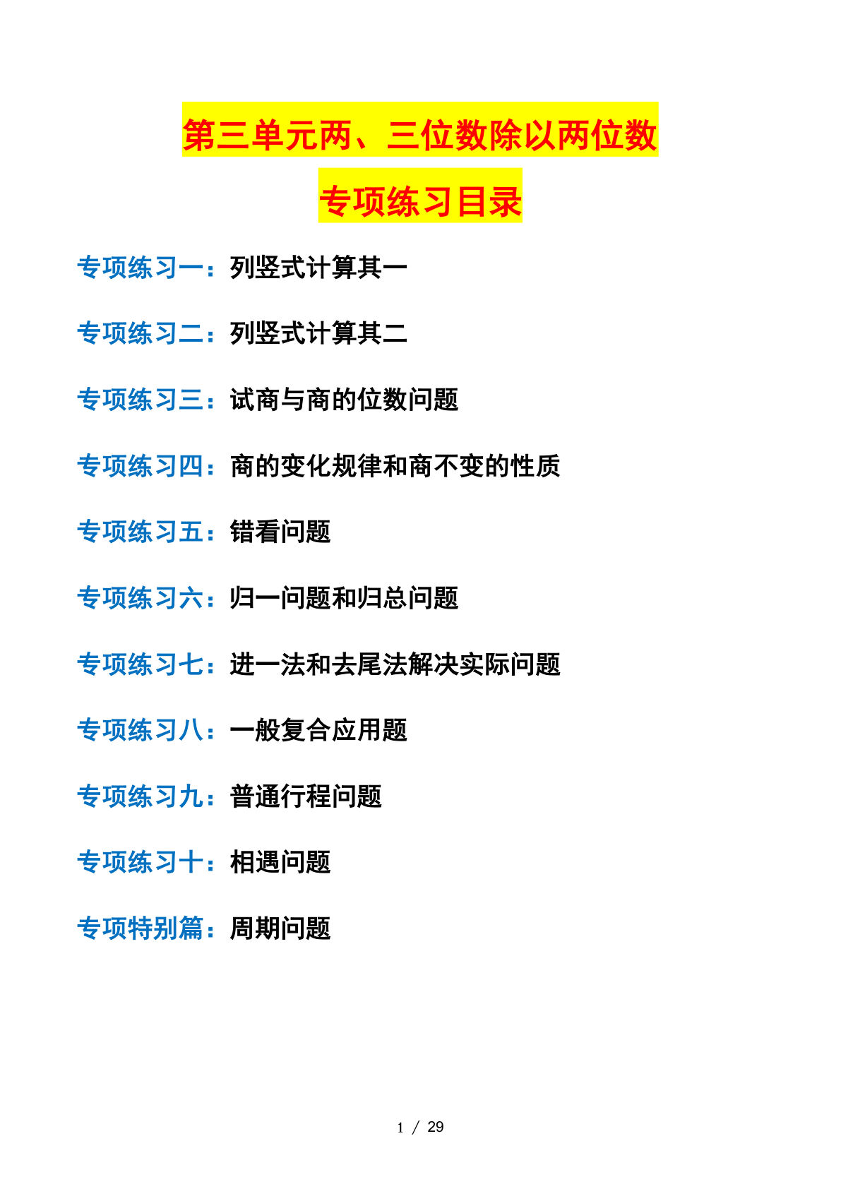 四年级上册苏教数学第二单元两、三位数除以两位数&mdash;&mdash;课后打卡专题（苏教版）