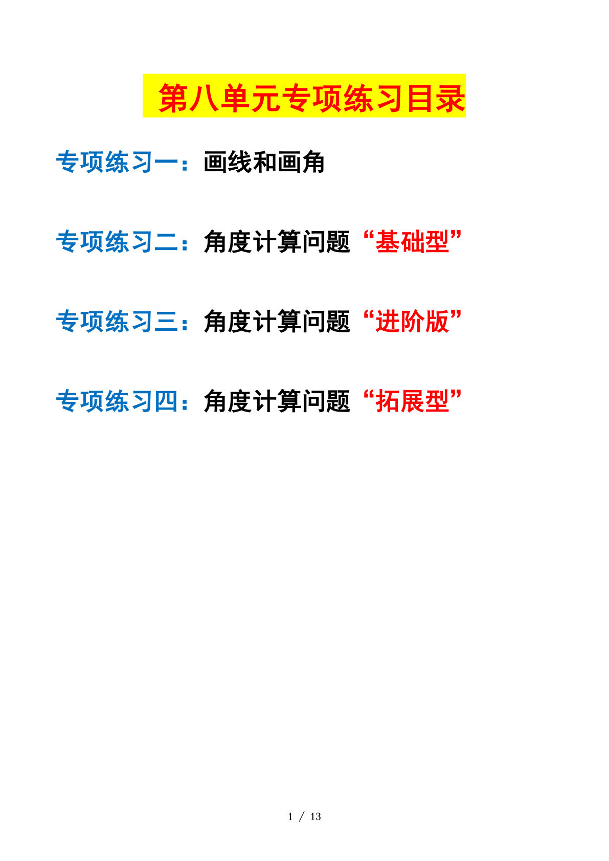 四年级上册苏教数学第八单元：垂线和平行线&mdash;课后打卡专题