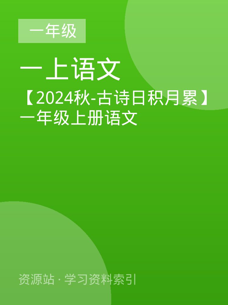 【2024秋-古诗日积月累】一年级上册语文