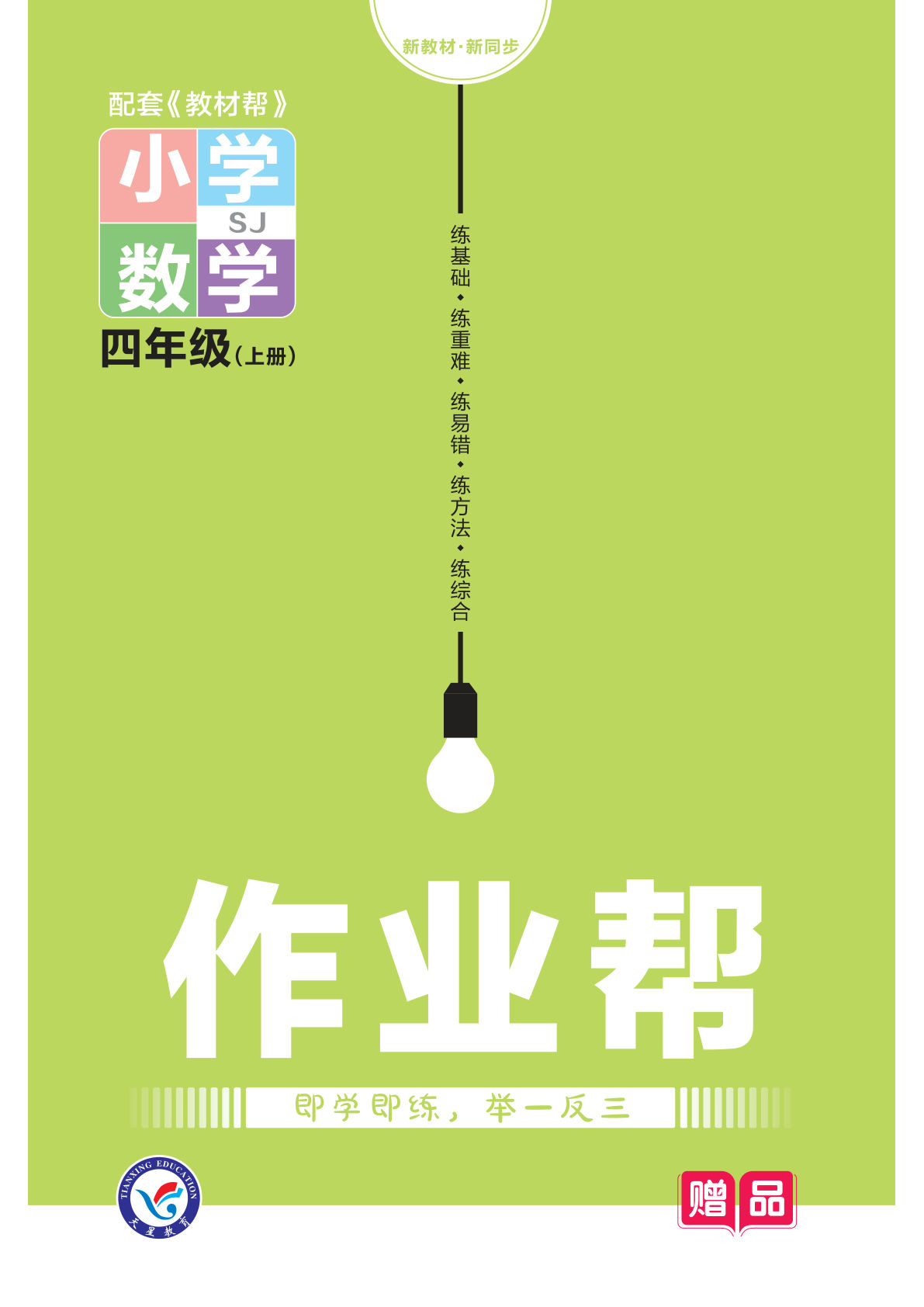 四年级上册数学（苏教版）课时《教材帮》作业册子58页