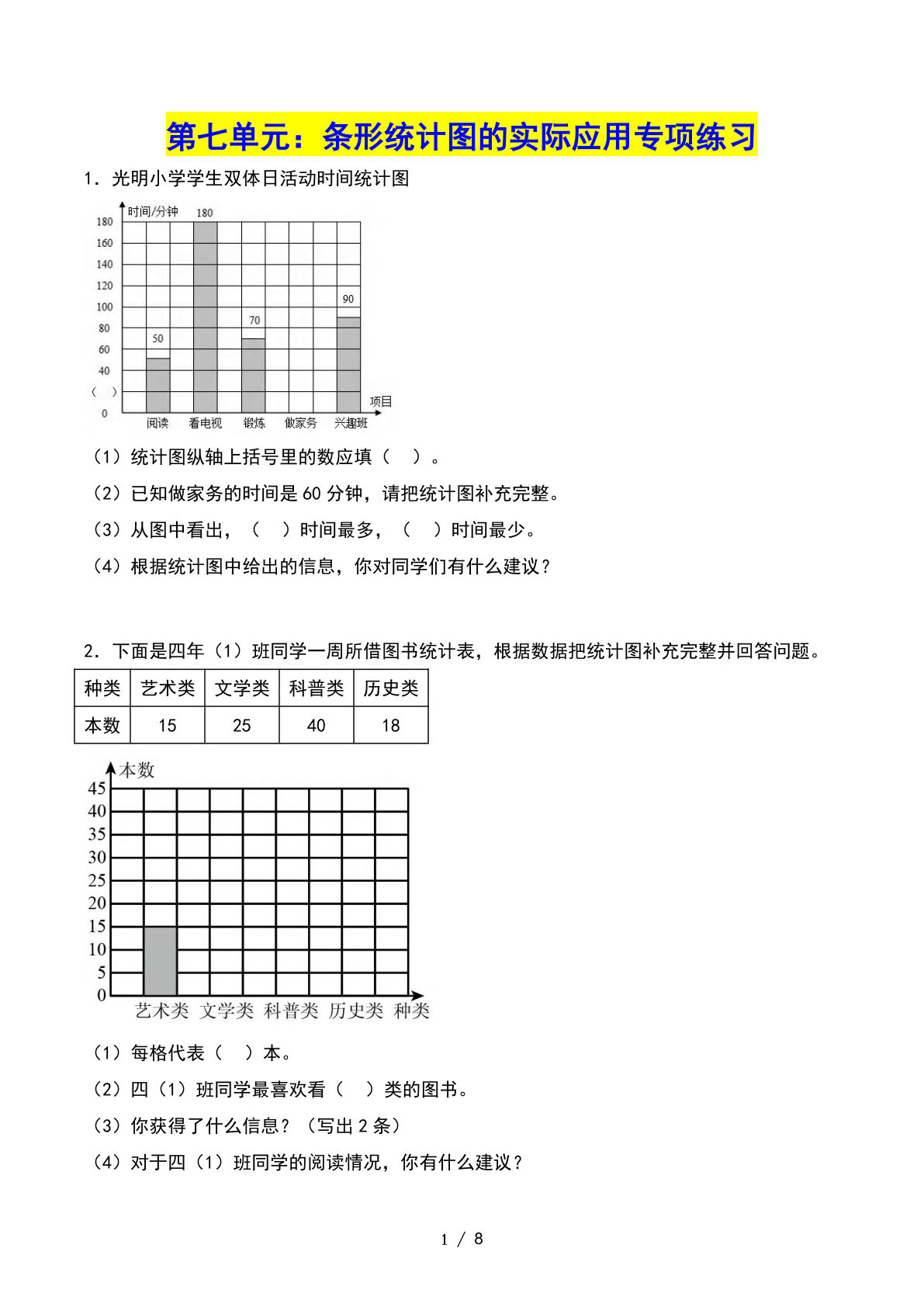 四年级上册人教数学第七单元：条形统计图的实际应用&mdash;&mdash;课后打卡空白