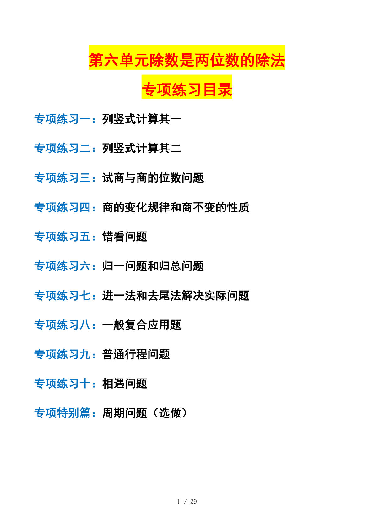 四年级上册人教数学第六单元除数是两位数的除法&mdash;&mdash;课后打卡空白
