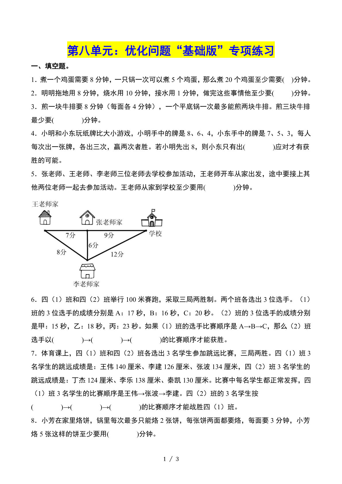四年级上册人教数学第八单元：优化问题&ldquo;基础版&rdquo;专项练习（原卷版）