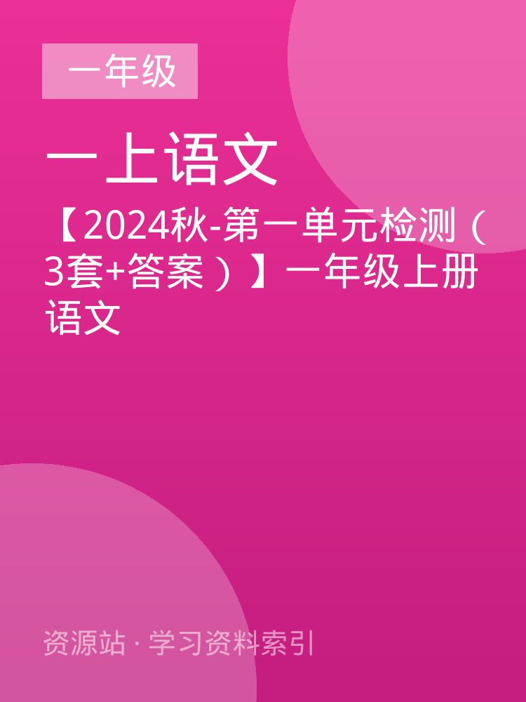 【2024秋-第一单元检测（3套+答案）】一年级上册语文
