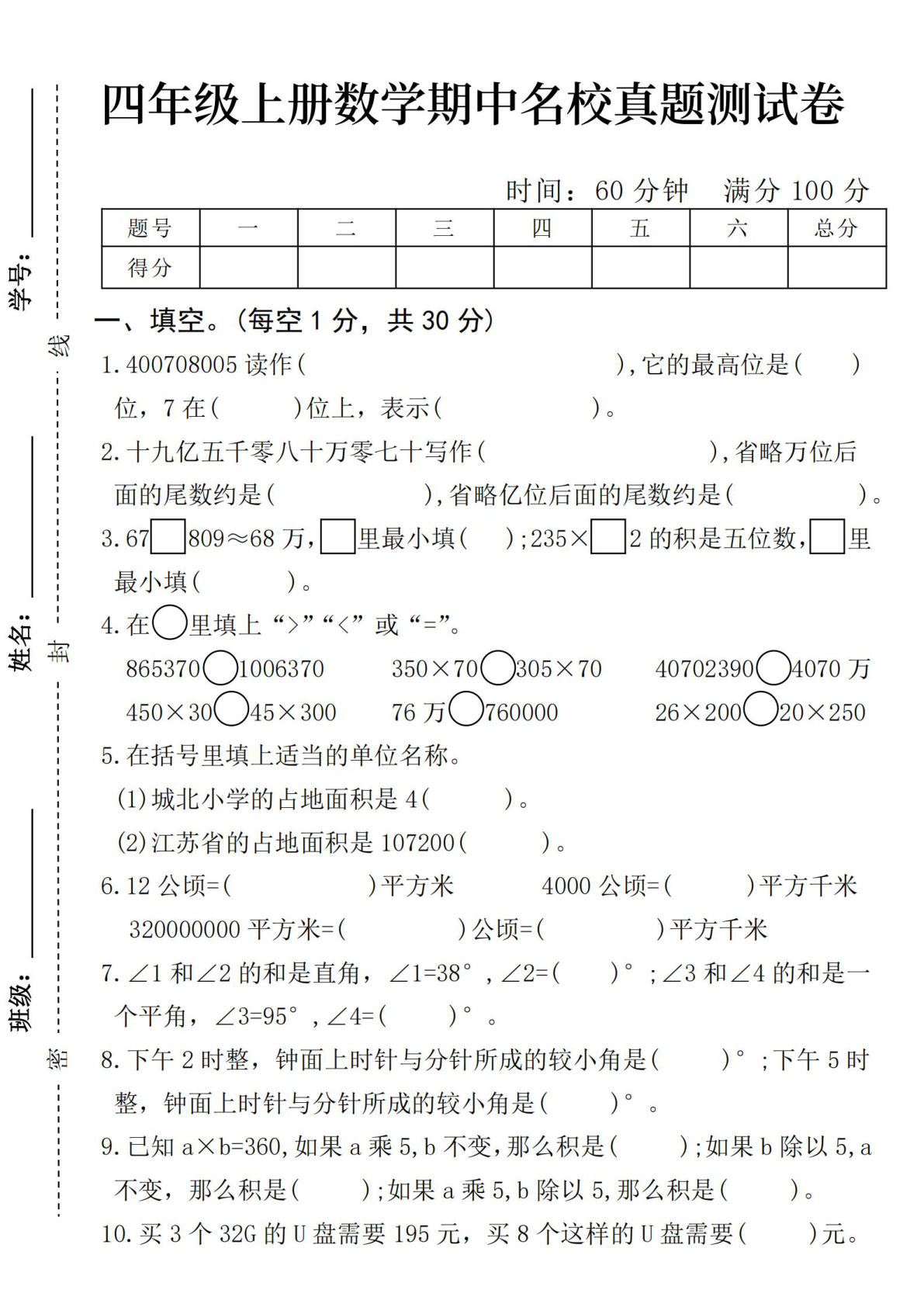 四年级上册人教版数学期中名校真题测试卷5