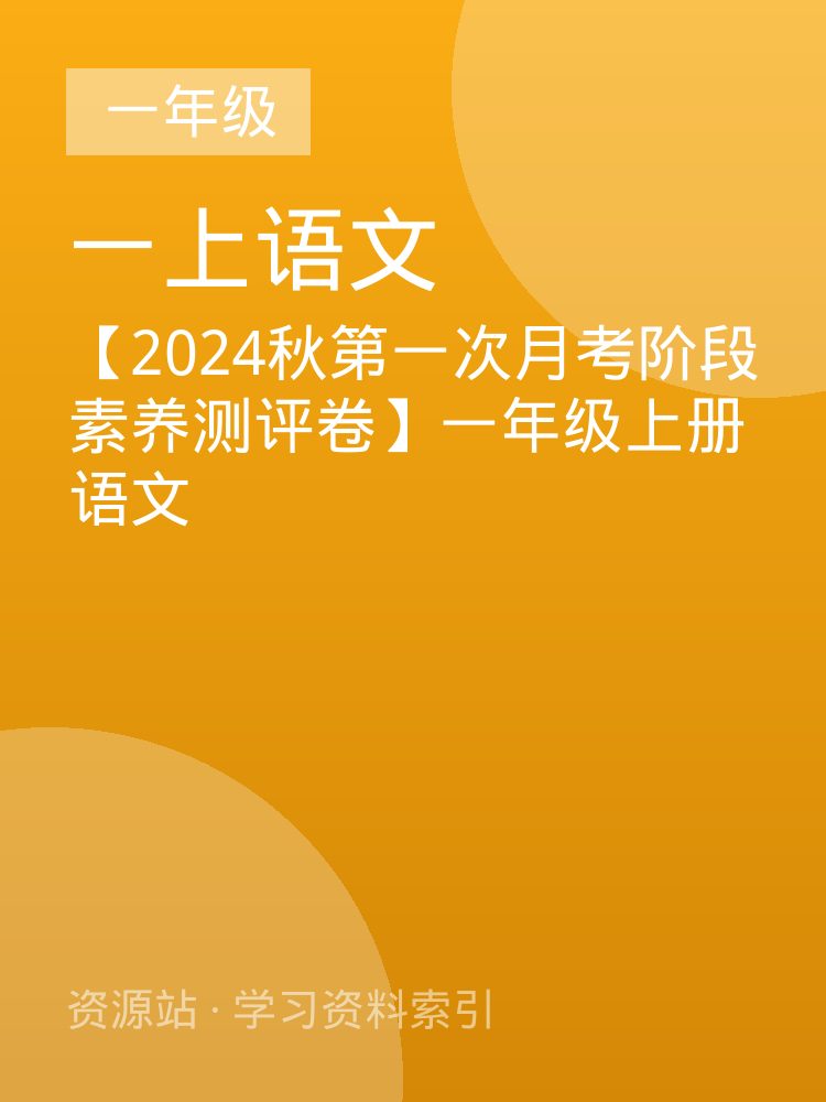【2024秋第一次月考阶段素养测评卷】一年级上册语文