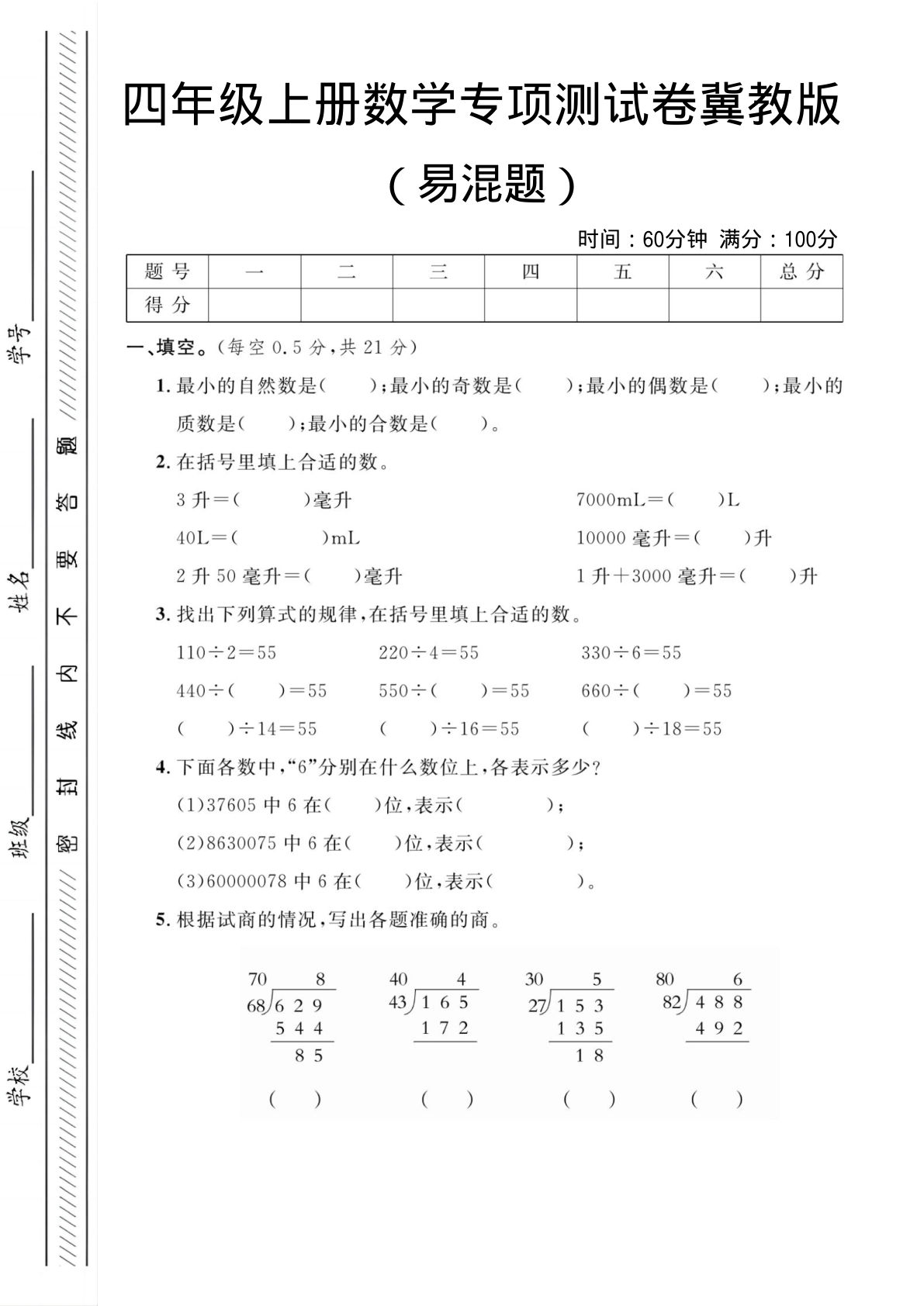 四年级上册冀教版数学易混题专项测试卷