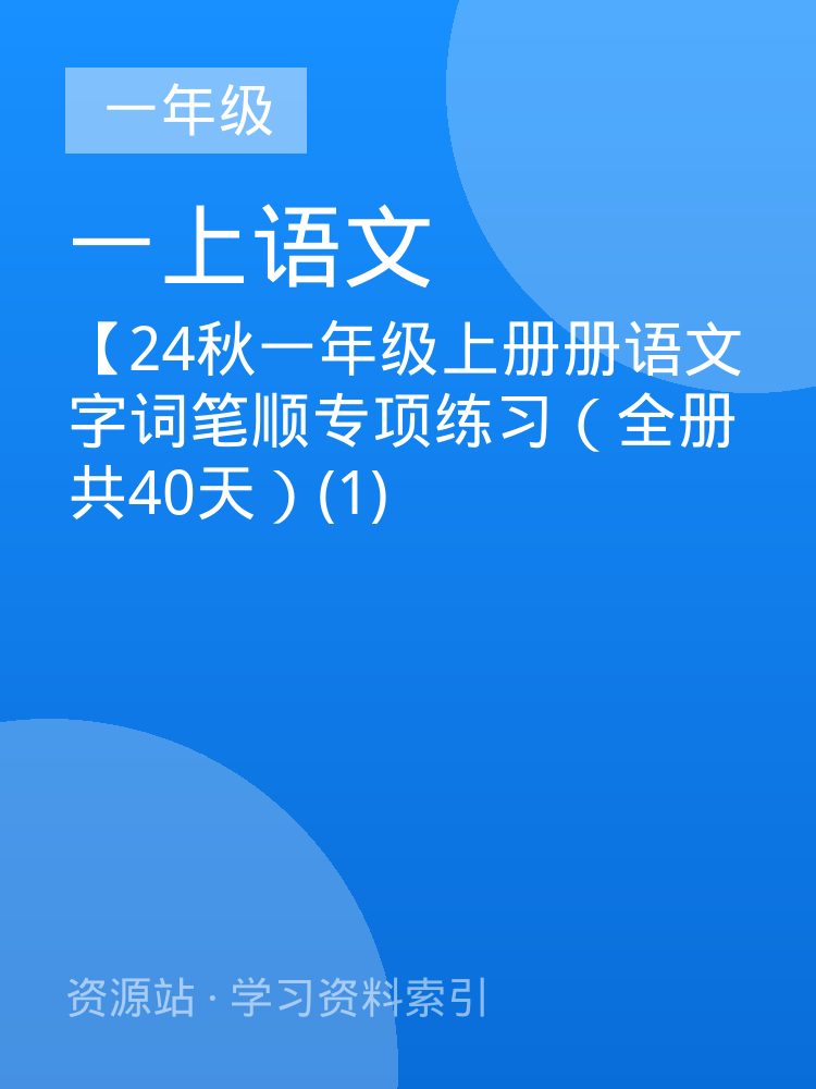 【24秋一年级上册册语文字词笔顺专项练习（全册共40天）(1)