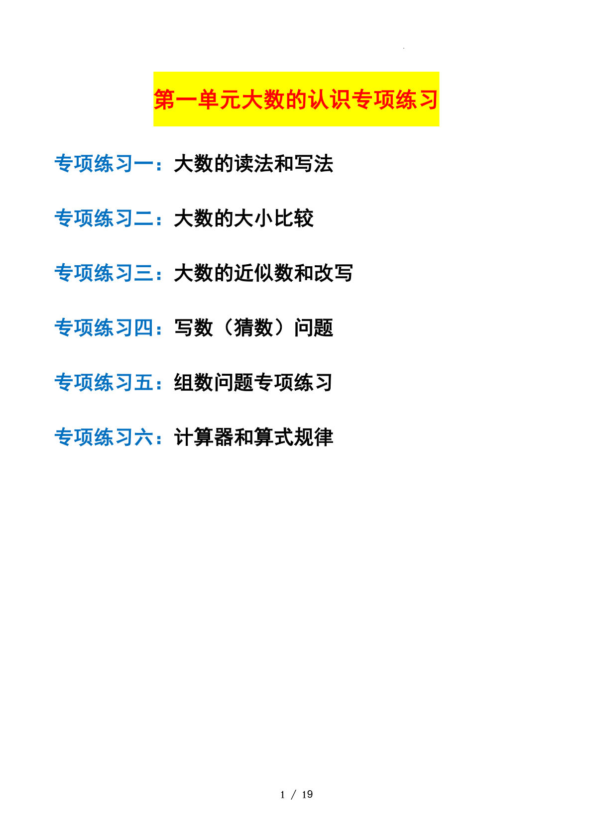 四年级上册北师大数学第一单元：大数的认识&mdash;课后打卡专题