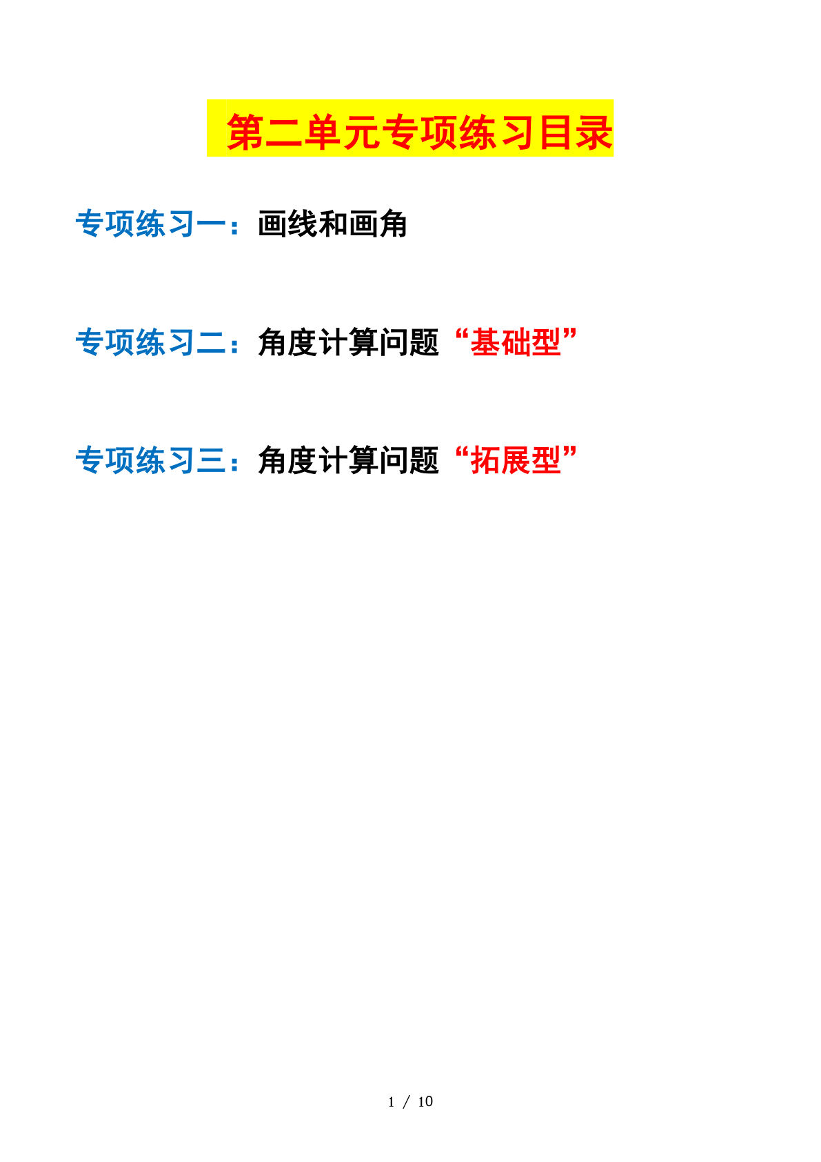 四年级上册北师大数学第二单元：线与角&mdash;课后打卡专题