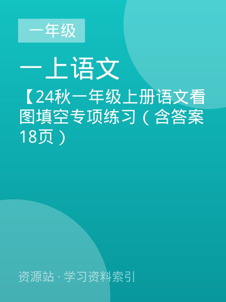 【24秋一年级上册语文看图填空专项练习（含答案18页）