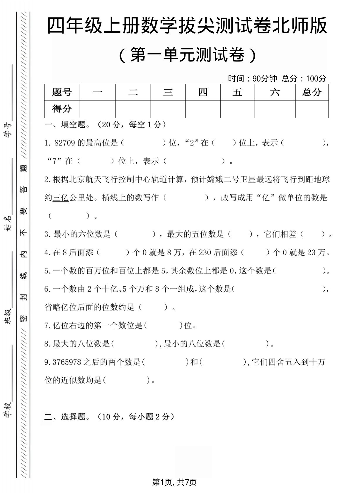 四年级上册北师版数学第一单元检测试卷.2