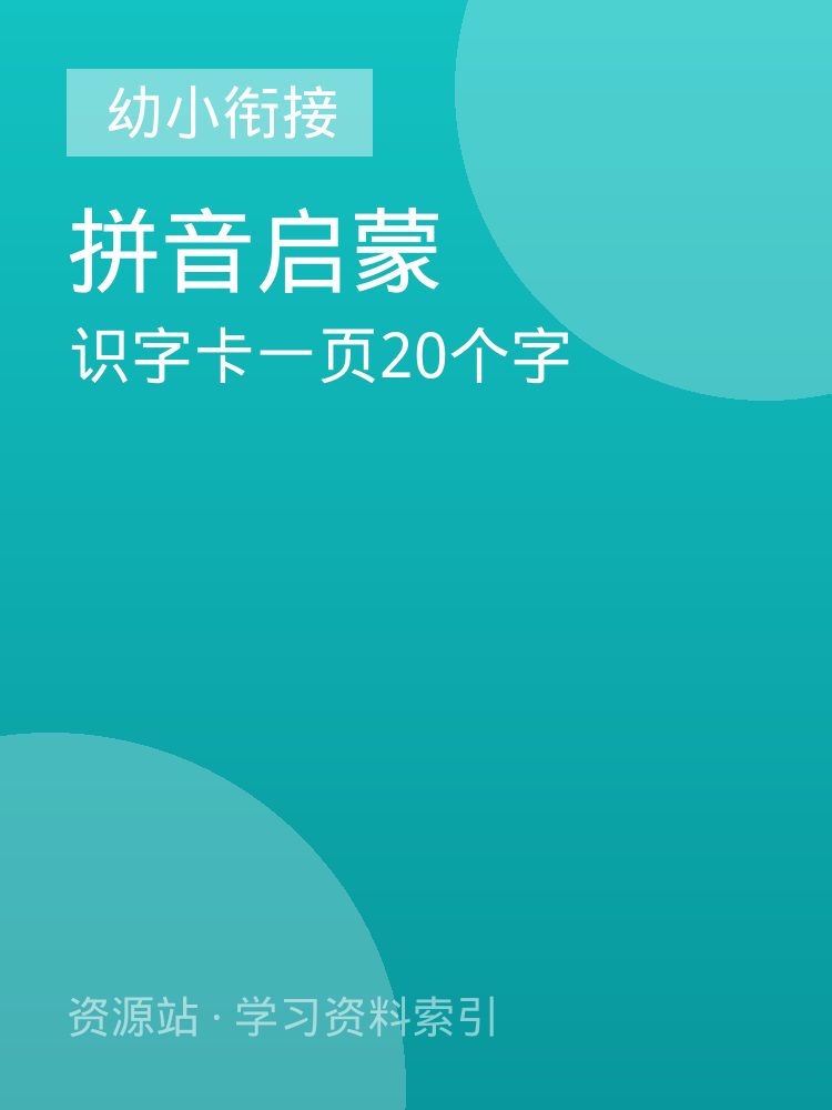 识字卡一页20个字