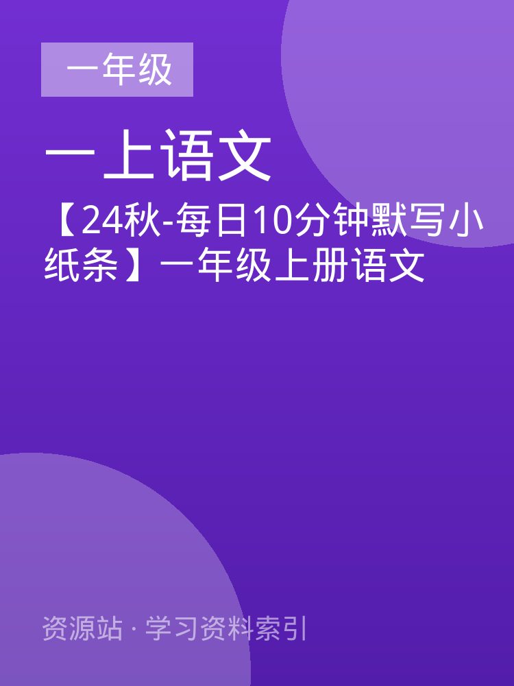 【24秋-每日10分钟默写小纸条】一年级上册语文