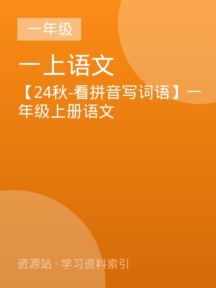 【24秋-看拼音写词语】一年级上册语文
