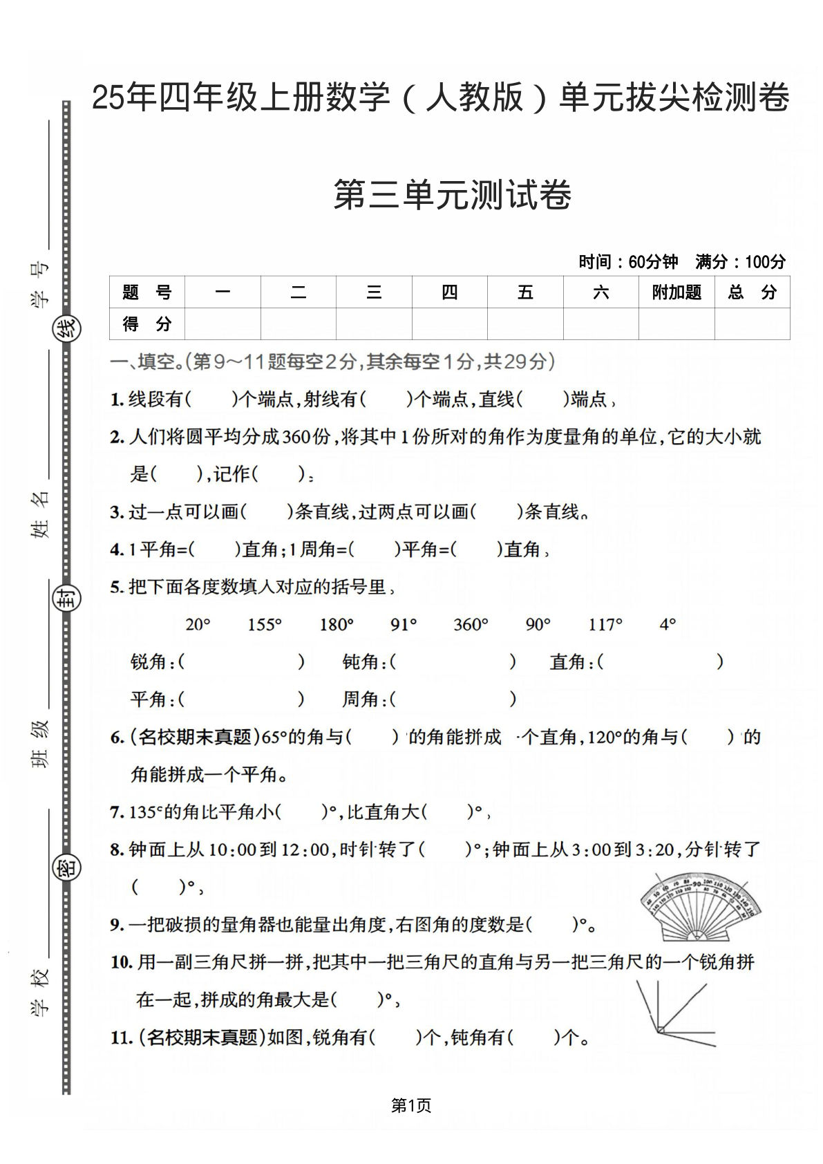 25年四年级上册数学（人教版）第三单元拔尖检测卷