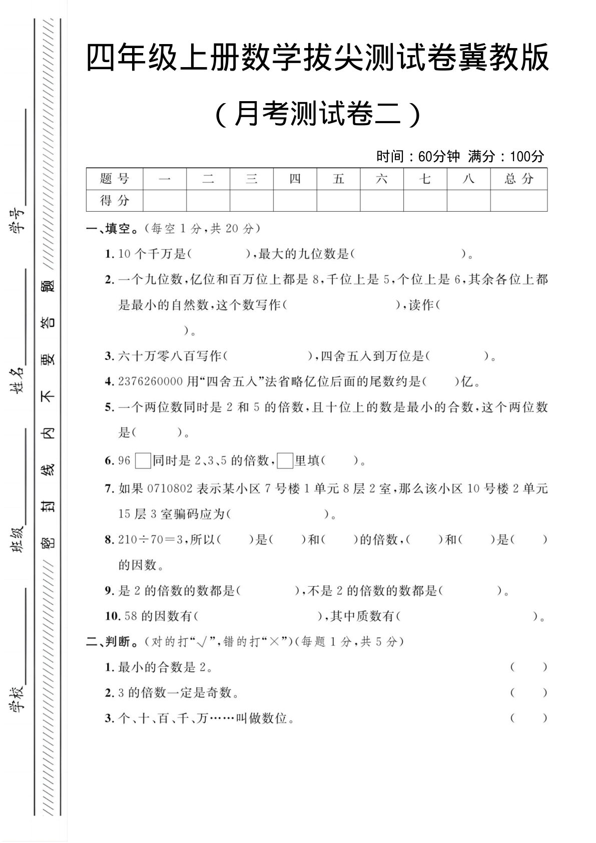 四年级上册数学月考测试卷二《冀教版》