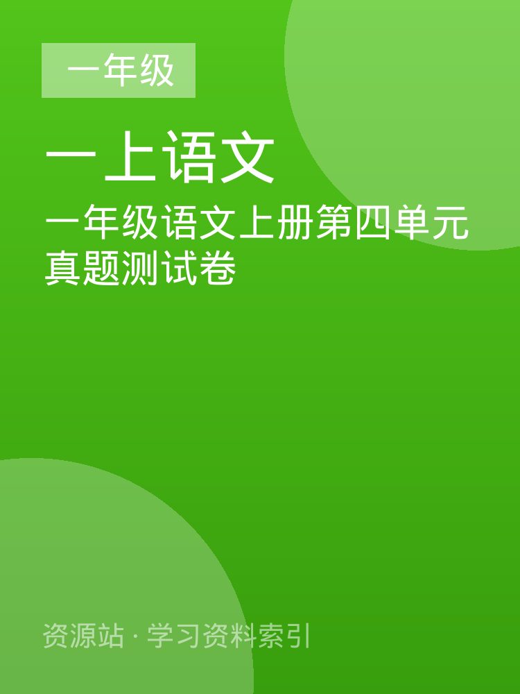 一年级语文上册第四单元真题测试卷