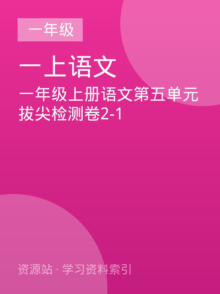 一年级上册语文第五单元拔尖检测卷2-1